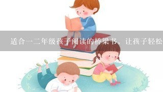 适合12年级孩子阅读的桥梁书，让孩子轻松走上自主