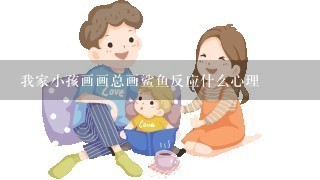 我家小孩画画总画鲨鱼反应什么心理