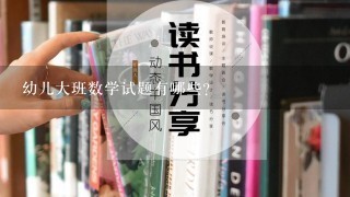 幼儿大班数学试题有哪些？