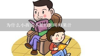 为什么小孩子不能经常喝鲜果汁