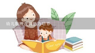 幼儿数理逻辑能力培养