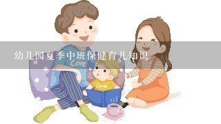 幼儿园夏季中班保健育儿知识