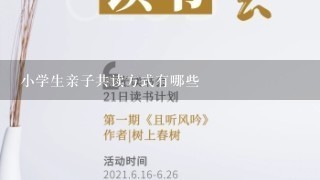 小学生亲子共读方式有哪些