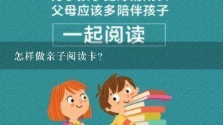 怎样做亲子阅读卡？