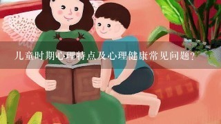 儿童时期心理特点及心理健康常见问题？