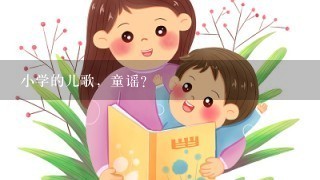 小学的儿歌，童谣？