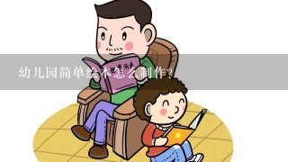 幼儿园简单绘本怎么制作?