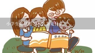 小学生必读的22本名著是什么