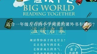 适合1年级左右的小学阅读的课外书有哪些？