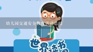 幼儿园交通安全教育活动总结