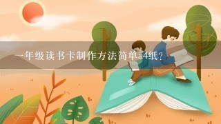 1年级读书卡制作方法简单a4纸？