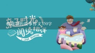 我读书的故事作文350字