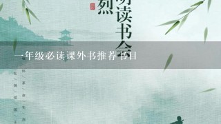 1年级必读课外书推荐书目