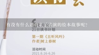 有没有什么适合亲子表演的绘本故事呢？