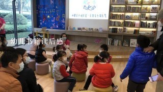 幼儿书籍读后感