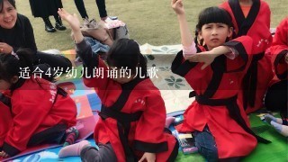 适合4岁幼儿朗诵的儿歌