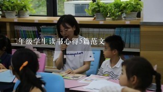 2年级学生读书心得5篇范文