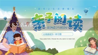 绘本怎么制作小学生