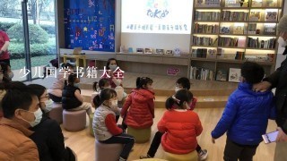 少儿国学书籍大全