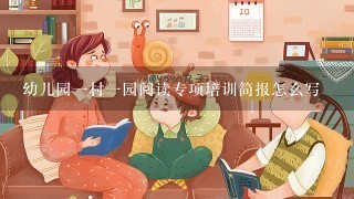 幼儿园1村1园阅读专项培训简报怎么写