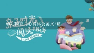 幼儿园育儿心得体会范文5篇