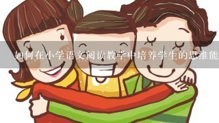 如何在小学语文阅读教学中培养学生的思维能力