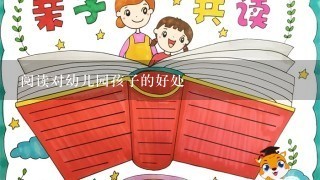 阅读对幼儿园孩子的好处