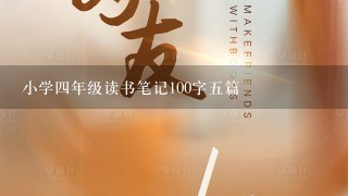 小学4年级读书笔记100字5篇