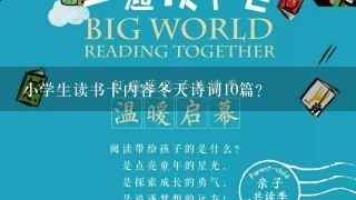 小学生读书卡内容冬天诗词10篇？