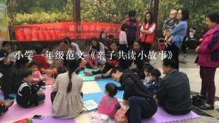 小学1年级范文《亲子共读小故事》