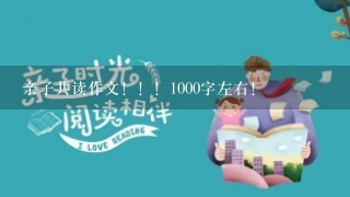 亲子共读作文！！！1000字左右！