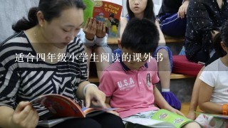 适合4年级小学生阅读的课外书