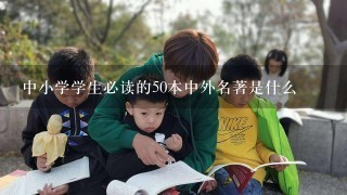 中小学学生必读的50本中外名著是什么