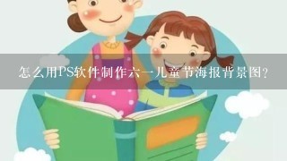 怎么用PS软件制作61儿童节海报背景图？