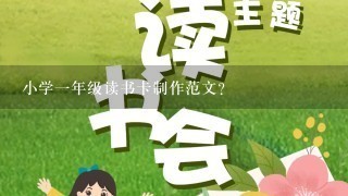 小学1年级读书卡制作范文？