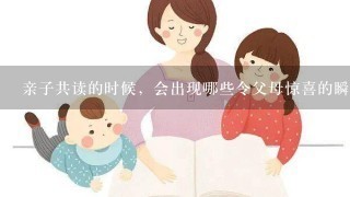 亲子共读的时候，会出现哪些令父母惊喜的瞬间呢？