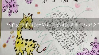 38节女神节海报-幼儿亲子海报制作38妇女节