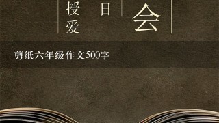 剪纸6年级作文500字