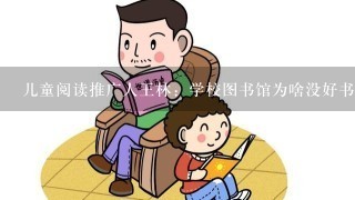 儿童阅读推广人王林：学校图书馆为啥没好书