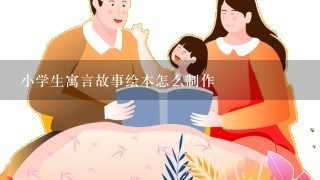 小学生寓言故事绘本怎么制作