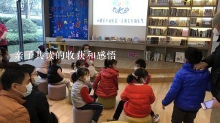 亲子共读的收获和感悟