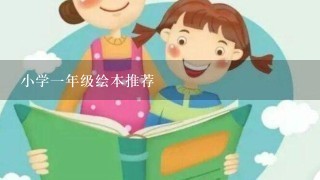 小学1年级绘本推荐