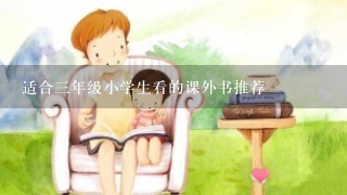 适合3年级小学生看的课外书推荐