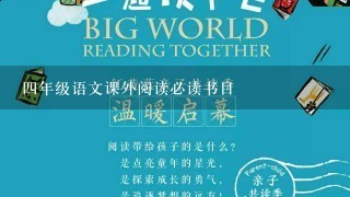 4年级语文课外阅读必读书目