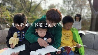 幼儿园教师读书笔记范文5篇