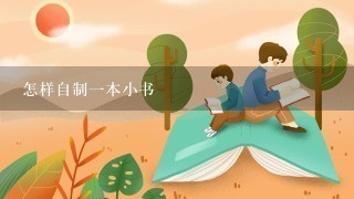 怎样自制1本小书