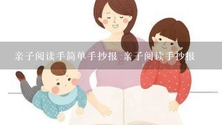 亲子阅读手简单手抄报 亲子阅读手抄报