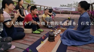 求人教版小学3年级上册的英语课本，百度云都可以，