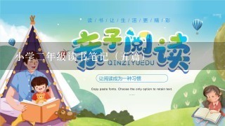 小学2年级读书笔记（5篇）