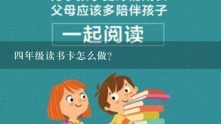 4年级读书卡怎么做？